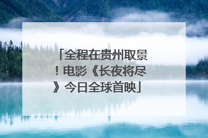 全程在贵州取景！电影《长夜将尽》今日全球首映