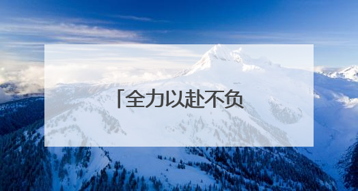 全力以赴不负韶华 南京中考今天雨中开考