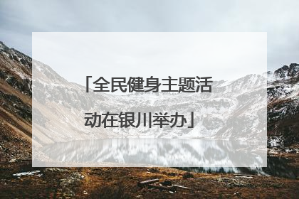 全民健身主题活动在银川举办