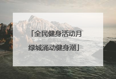 全民健身活动月 绿城涌动健身潮