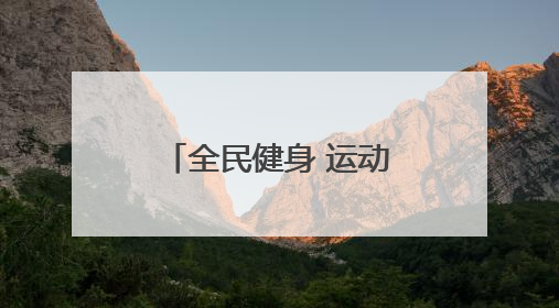 全民健身 运动三秦｜全省群众登山排名赛首站在商州江山举行