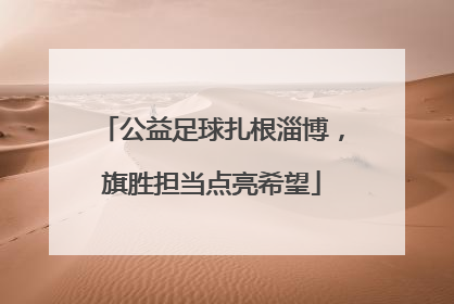 公益足球扎根淄博，旗胜担当点亮希望