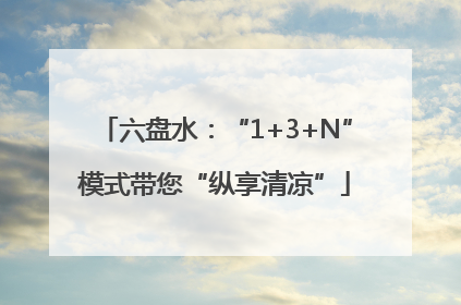 六盘水：“1+3+N”模式带您“纵享清凉”