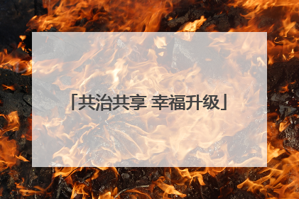 共治共享 幸福升级