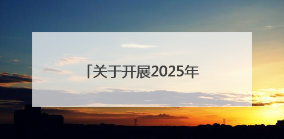 关于开展2025年社会主义核心价值观主题微电影（微视频）征集展示活动的公告