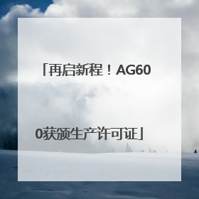 再启新程！AG600获颁生产许可证