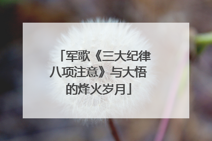 军歌《三大纪律八项注意》与大悟的烽火岁月