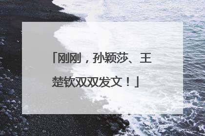 刚刚，孙颖莎、王楚钦双双发文！