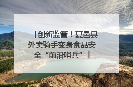 创新监管！夏邑县外卖骑手变身食品安全“前沿哨兵”