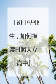 初中毕业生，如何报读日照天立高中