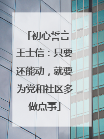 初心誓言 王士信：只要还能动，就要为党和社区多做点事