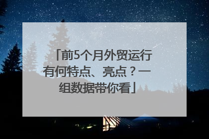 前5个月外贸运行有何特点、亮点？一组数据带你看