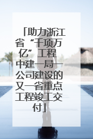 助力浙江省“千项万亿”工程 中建一局一公司建设的又一省重点工程竣工交付