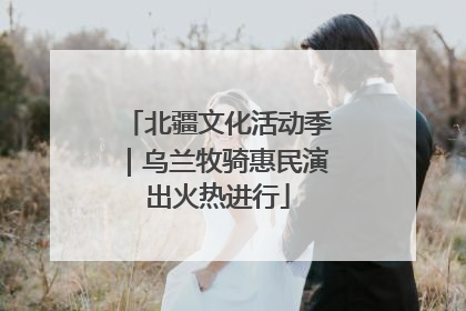 北疆文化活动季｜乌兰牧骑惠民演出火热进行