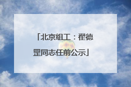 北京组工：翟德罡同志任前公示