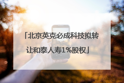 北京英克必成科技拟转让和泰人寿1%股权