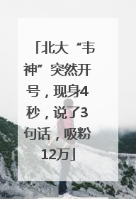 北大“韦神”突然开号，现身4秒，说了3句话，吸粉12万