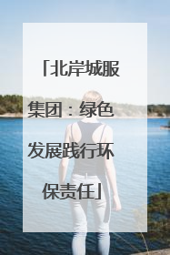 北岸城服集团：绿色发展践行环保责任