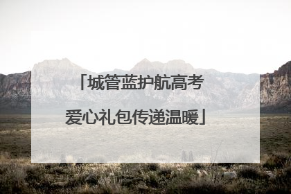 城管蓝护航高考 爱心礼包传递温暖