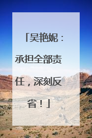 吴艳妮：承担全部责任，深刻反省！
