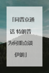 同普京通话 特朗普为何重点谈伊朗