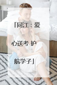 同江：爱心送考 护航学子