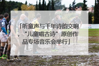 听童声与千年诗韵交响，“儿童唱古诗”原创作品专场音乐会举行