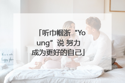 听巾帼浙“Young”说 努力成为更好的自己