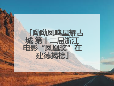 呦呦凤鸣星耀古城 第十二届浙江电影“凤凰奖”在建德揭榜
