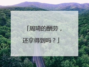 周琦的酬劳，还拿得到吗？