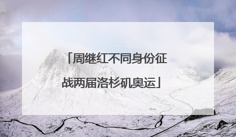 周继红不同身份征战两届洛杉矶奥运