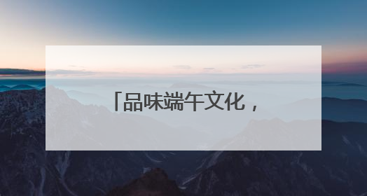 品味端午文化，传承劳动精神——五河县东刘集镇夏集小学开展劳动实践教育活动