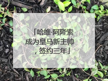 哈维·阿隆索成为皇马新主帅，签约三年