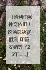 哈利伯顿神奇依旧！这场总决赛胜利 印第安纳等了25年……