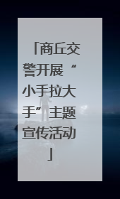 商丘交警开展“小手拉大手”主题宣传活动