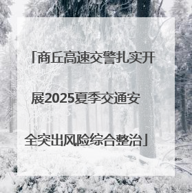 商丘高速交警扎实开展2025夏季交通安全突出风险综合整治