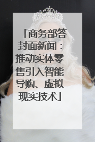 商务部答封面新闻：推动实体零售引入智能导购、虚拟现实技术