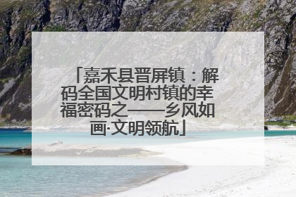 嘉禾县晋屏镇：解码全国文明村镇的幸福密码之——乡风如画·文明领航
