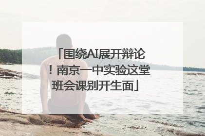 围绕AI展开辩论！南京一中实验这堂班会课别开生面
