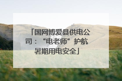 国网博爱县供电公司：“电老师”护航暑期用电安全