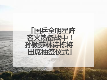 国乒全明星阵容火热备战中！孙颖莎林诗栋将出席抽签仪式