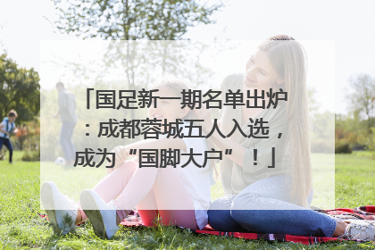 国足新一期名单出炉：成都蓉城五人入选，成为“国脚大户”！