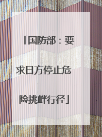 国防部：要求日方停止危险挑衅行径