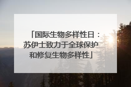 国际生物多样性日：苏伊士致力于全球保护和修复生物多样性