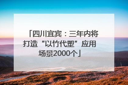 四川宜宾：三年内将打造“以竹代塑”应用场景2000个