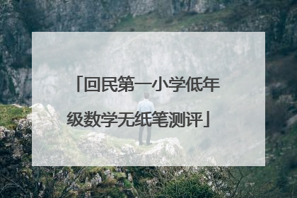 回民第一小学低年级数学无纸笔测评