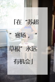 在“苏超”赛场，“草根”永远有机会