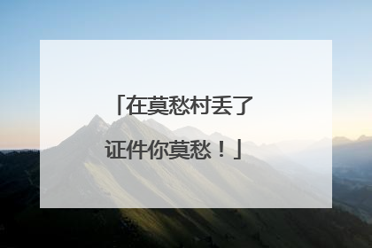 在莫愁村丢了证件你莫愁！