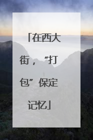 在西大街，“打包”保定记忆