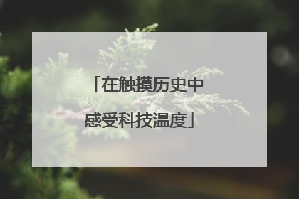 在触摸历史中感受科技温度